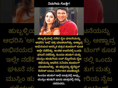 ಹುಬ್ಬಳಿಯ ನೈಜ ಘಟನೆಯೇ ಅಭಿ ಚಿತ್ರ | Puneeth rajkumar | Ramya #appu #shorts