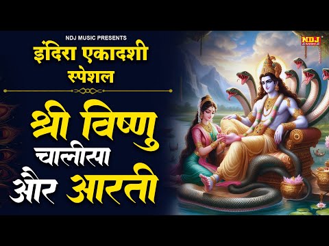 इंदिरा एकादशी स्पेशल - श्री विष्णु चालीसा और आरती | Indira Ekadashi Bhajan | Ekadashi Bhajan 2024