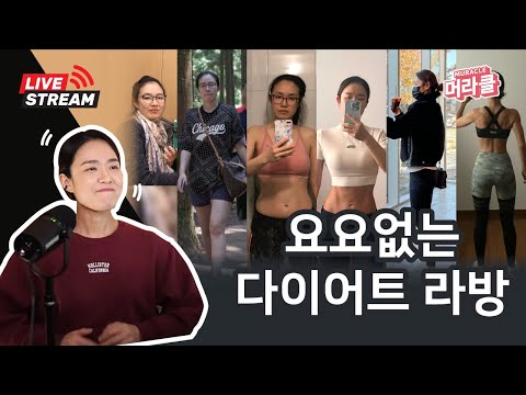 [Live] 다이어트를 처음 시작할 때(에피소드)