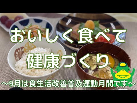 【おいしく食べて、健康づくり】主食・主菜・副菜をそろえよう