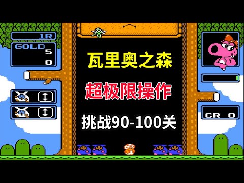 【瓦里奥之森】【Wario's Woods】超极限操作挑战90-100关——90年代的消消乐