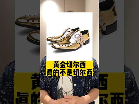 【潮流冷知識】切爾西靴與黃金切爾西到底有沒有什麽關系？ | 濾客_Luc #shorts #潮流