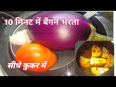 ना ही उबालना ,ना ही भुनाना सिर्फ 10 मिनट में बनाये बैगन भरता😍#How to make baigan bhartaa