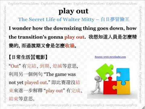 看電影學英文 Play out