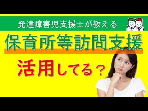 保育所等訪問支援とは？支援を受ける方法は？【四谷学院の発達支援講座ちゃんねる】