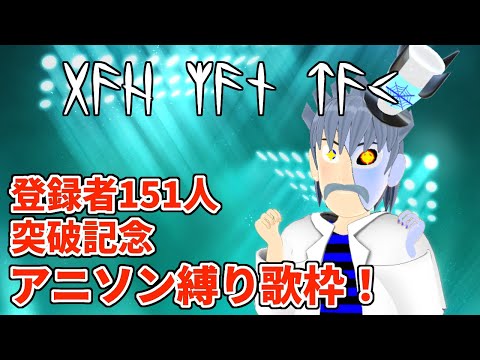 【失敗】チャンネル登録者151人記念！人生初アニソン縛り歌枠！！【ドクター・デリート/VTuber】