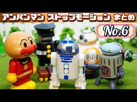 アンパンマン ストップモーションまとめ６ / Anpanman StopMotion Summary #6