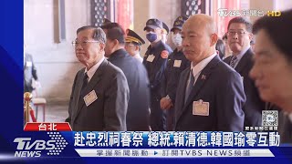 赴忠烈祠春祭 總統.賴清德.韓國瑜零互動｜TVBS新聞 @TVBSNEWS02