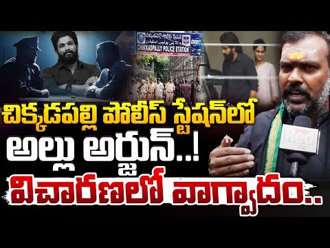 అల్లు అర్జున్..విచారణలో వాగ్వాదం..! || Allu Arjun Vs Police | Red Tv