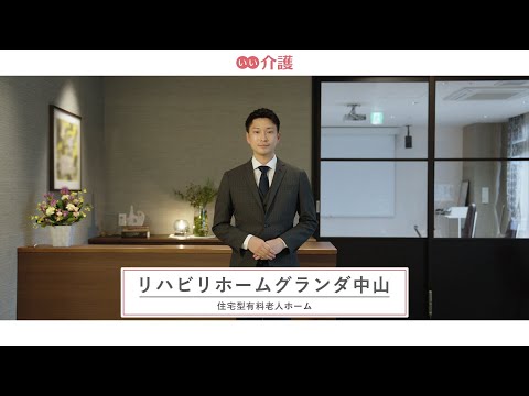 「リハビリホームグランダ中山」の施設案内 - 住宅型有料老人ホーム【いい介護】