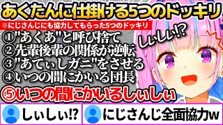 【ドッキリ企画】にじさんじにも協力してもらい、あくたんに"5つのドッキリ"仕掛けた結果w【ホロライブ切り抜き/にじさんじ切り抜き/湊あくあ/天音かなた/雪花ラミィ/不知火フレア/白銀ノエル/椎名唯華】