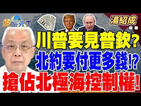 【精華】川普要見普欽？ 北約要付更多錢！？ 又喊買格陵蘭？ 搶佔北極海控制權！ #湯紹成  @tvbsmoney  20241224