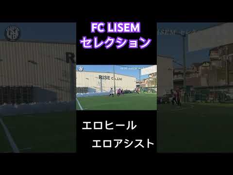 FC LISEMセレクション# #サッカー #lisem #football #アシスト