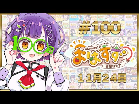 【朝活】おはすず100回記念パーティー＆歌枠  11月24日（日）【七瀬すず菜/にじさんじ】