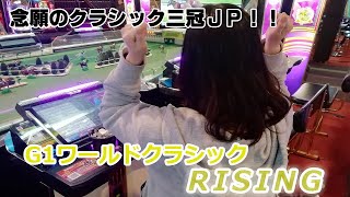 ８０　メダルゲーム　G１ワールドクラシック　RISING　番外編　【クラシック三冠】　メイン店舗