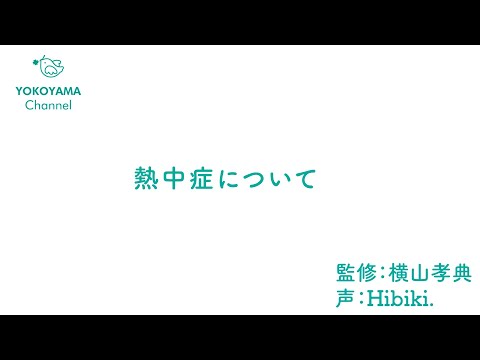 よこやま内科小児科クリニック　#熱中症 について