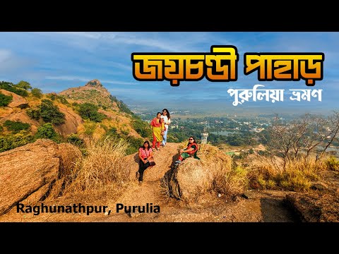 Joychandi Pahar | জয়চন্ডী পাহাড় ভ্রমণ | Chandi mandir | Joychandi hill park Raghunathpur | Purulia