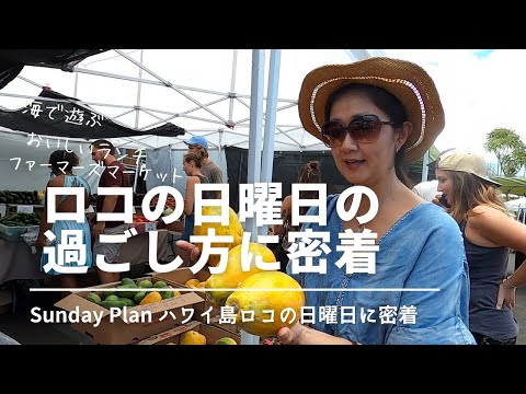 【ハワイ島ファーマーズマーケット＆グルメ】Sunday fun day!!  ハワイ島コナの休日の過ごし方！ロコに密着！