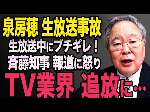 【放送事故】※動画あり　泉房穂が生放送で怒り！日本のメディアに激昂シーン！大炎上に【立花孝志　斎藤元彦 斎藤知事 NHK党】石破茂　高市早苗　小泉進次郎　菅義偉