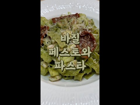 바질만이 낼 수 있는 이 맛! : 홈메이드 바질 페스토와 파스타 (feat. 오징어, 감자) #shorts