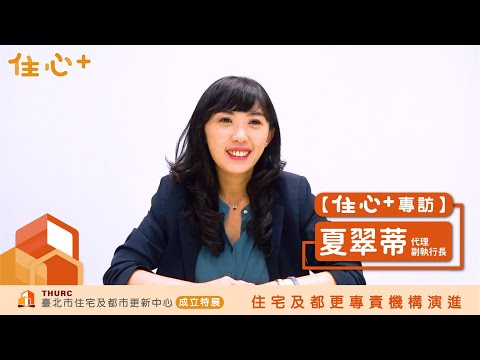 【住心+專訪】夏翠蒂代理副執行長：都更專責機構這件事情，臺北市是做在最前面的。