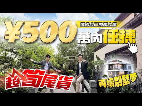 再續別墅夢 500萬內任揀 第四季度超筍尾貨勁高性價比 華發院子給自己的獨立屋！｜純別墅屋苑｜國企保障即買即入住｜華發院子｜珠海斗門｜內地大灣區置業