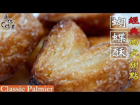 ☆自己做成本低★蝴蝶酥｜Classic Palmier(Eng Sub中字)【為你作煮】