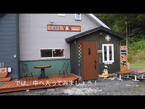 週に２日しか営業していない幻のcafe・VANクラッシック・厚田