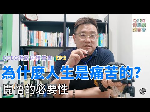 QEEG健腦房讀書會EP3：為什麼人生是痛苦的~開悟的必要性