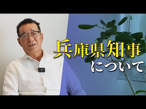 松井一郎が兵庫県斉藤知事の疑惑について話します