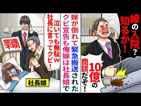 【漫画】嫁が緊急搬送され会社を休んだら「嫁の入院！？知るか！」クビ宣告されたが俺嫁は社長娘で…【恋愛マンガ動画】