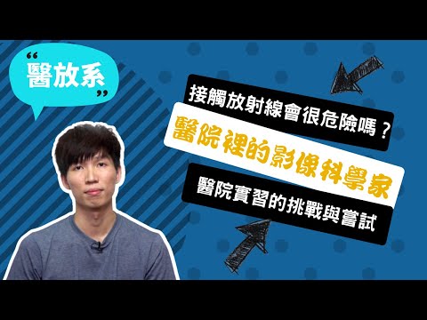 【長庚醫放系】醫放系培養的放射師，是醫院裡的影像科學家~講者黃振維