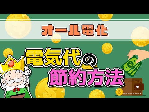 【コロナ禍で電気代高騰中！？】必見！？オール電化住宅の電気代を節約するたった5つのポイント！