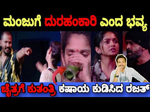 ಚೈತ್ರ ಕುಂದಾಪುರ ಗೇ ಕುತಂತ್ರಿ ಕಷಾಯ ಕುಡಿಸಿದ ರಜತ್..😳| Bigg Boss Kannada 11 Promo Reaction|BBK11 Update's