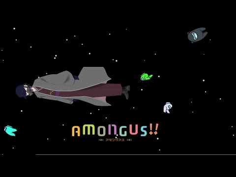 【AmongUs】優先的に配信者キルを狙う者たち【宇宙人狼】