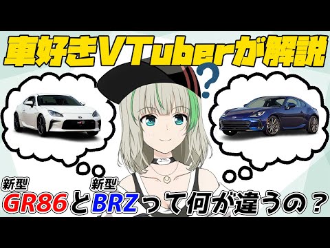 【トヨタGR86/スバルBRZ】元は同じ車なのに走りに違いがあるって本当？それぞれのグレードや価格も簡単に紹介【榛名セナ】