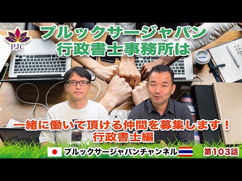 【 急募】プルックサージャパン行政書士は一緒に働いて頂ける仲間を募集します！行政書士編　プルックサージャパンチャンネル　第103話　#タイ　#行政書士　#就労ビザ　#バンコク #就職