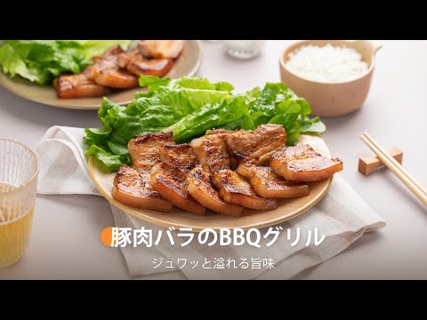 豚肉バラのBBQグリル ｜ COSORI PRO LE 4.7L ノンフライヤー レシピ