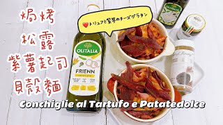 【輕鬆料理】焗烤松露紫薯起司貝殼麵(Conchiglie al Tartufo e Patatedolce / トリュフと紫芋のチーズグラタン) | 品油師Ellen