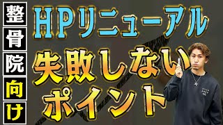 【整骨院 ホームページ】整骨院のホームページリニューアル！リニューアルで失敗ないためのポイントを紹介！