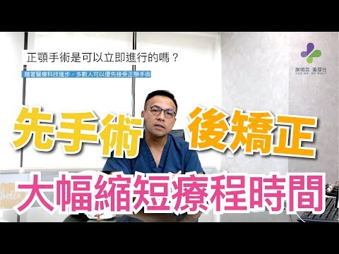 【請問謝明吉院長】-正顎手術可以立即進行嗎？