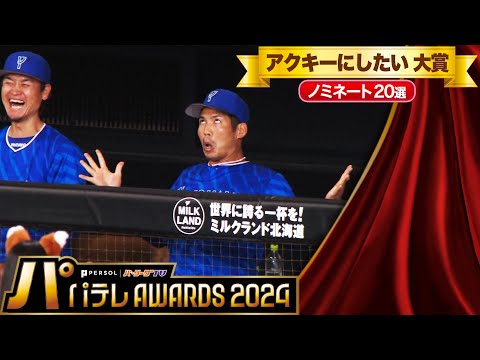 【パテレAwards2024】アクキーにしたい大賞【ノミネート20選】