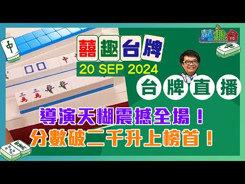 【囍趣台牌】20240920 導演天糊震撼全場！分數破二千升上榜首！