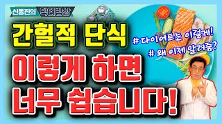 간헐적 단식 '이렇게' 해야 성공한다! 성공 비법 총정리!  - 신동진의 닥터밥상 #148ㅣ 간헐적 단식 다이어트 살빼기 성공 비법