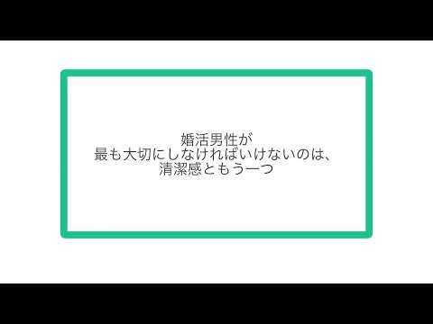 婚活男性が最も大切にしなければいけないのは、清潔感ともう一つ