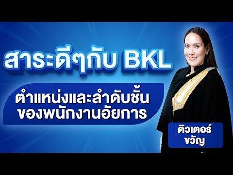 สาระดีดีกับ BKL