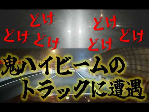 【危険運転/ドラレコ】トラックの煽り運転！？に遭遇してしまいました