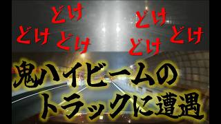 【危険運転/ドラレコ】トラックの煽り運転！？に遭遇してしまいました