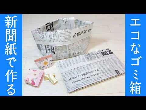 新聞紙のゴミ箱の作り方（新聞紙リサイクル）