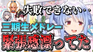 【裏話】３周年LIVEで物凄い緊張感の中、三期生メドレーを行っていた兎田ぺこら【兎田ぺこら/ホロライブ切り抜き】